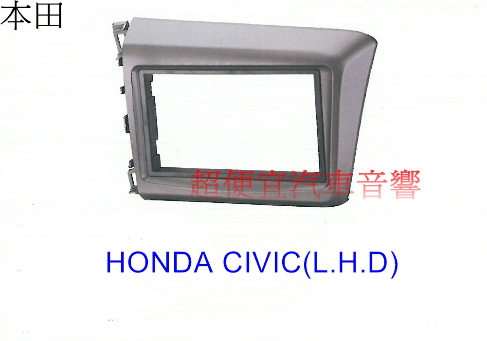Honda Civic Lhd 主機面板框
