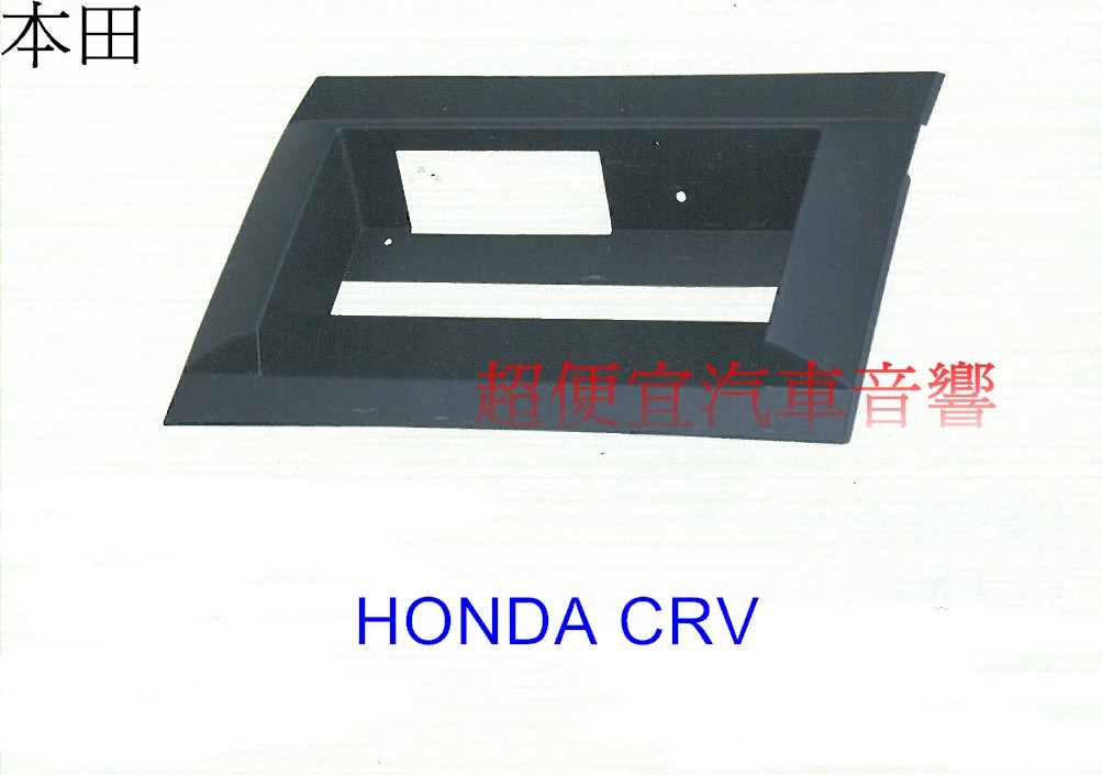 HONDA CRV 2主機面板框
