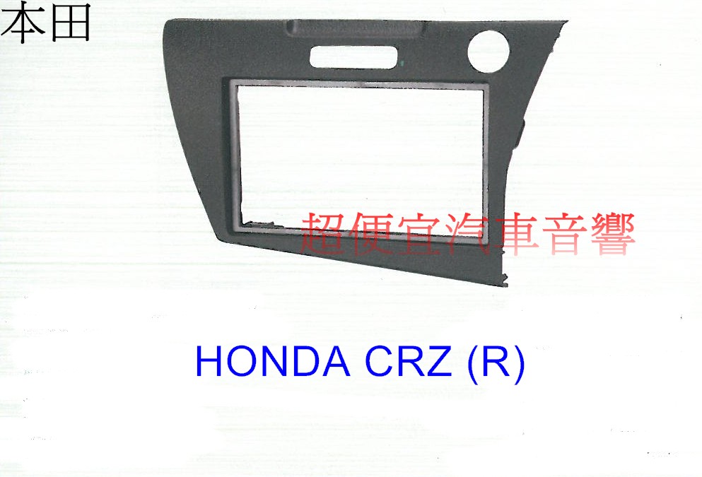 HONDA CRZ 主機面板框