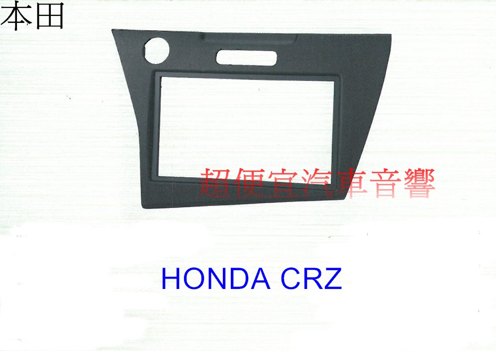 HONDA CRZ 主機面板框