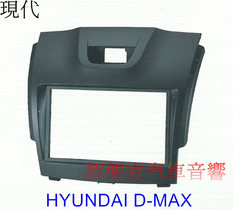 HYUNDAI D-MAX 2主機面板框