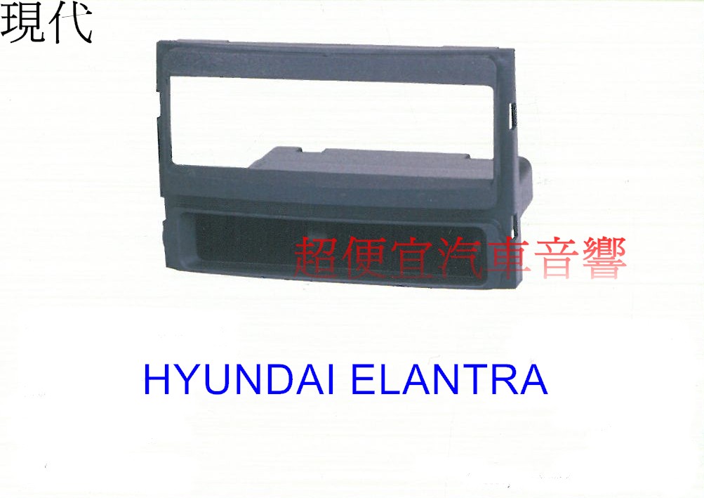 HYUNDAI ELANTRA 主機面板框