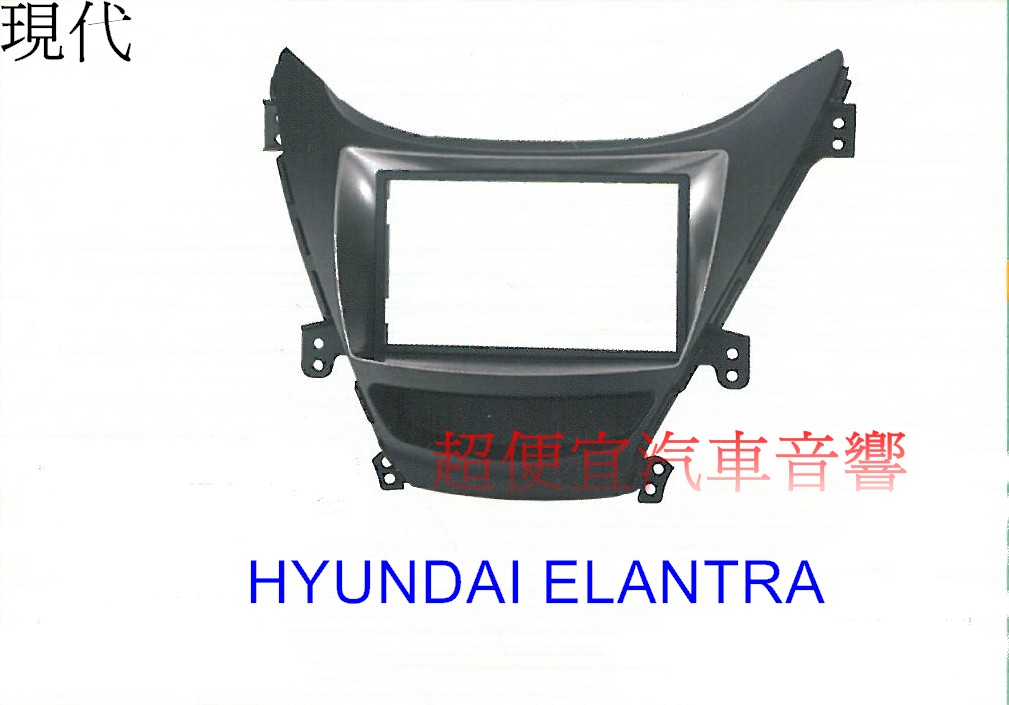 HYUNDAI ELANTRA 2011~2014年款主機面板框