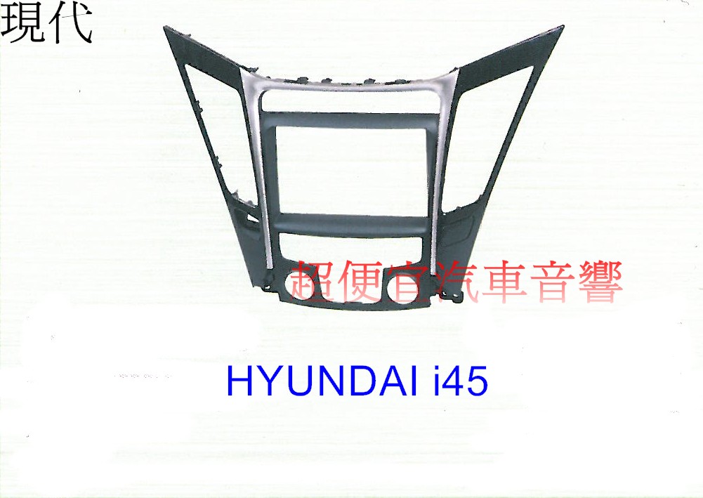 HYUNDAI i45 主機面板框