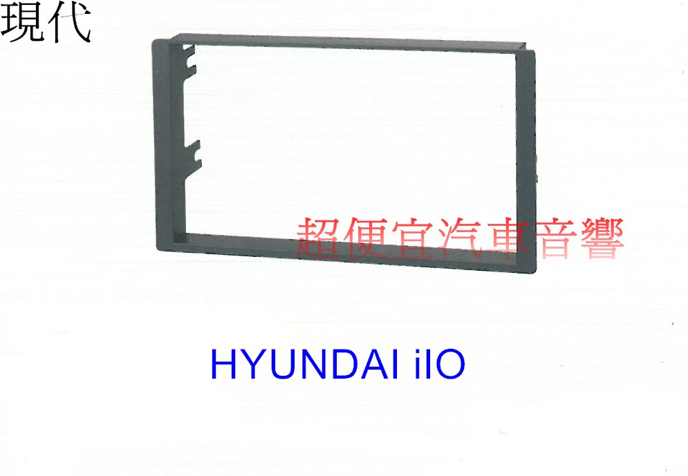 HYUNDAI iIO 2011~2014年款主機面板框