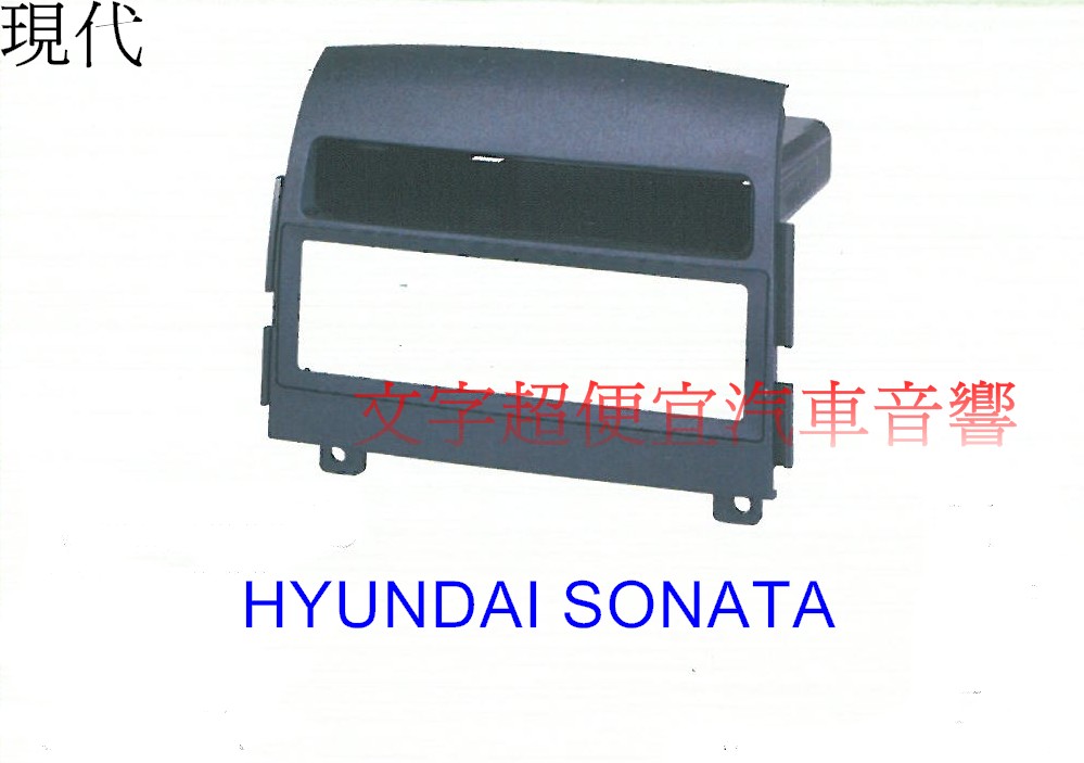 HYUNDAI SONATA 主機面板框