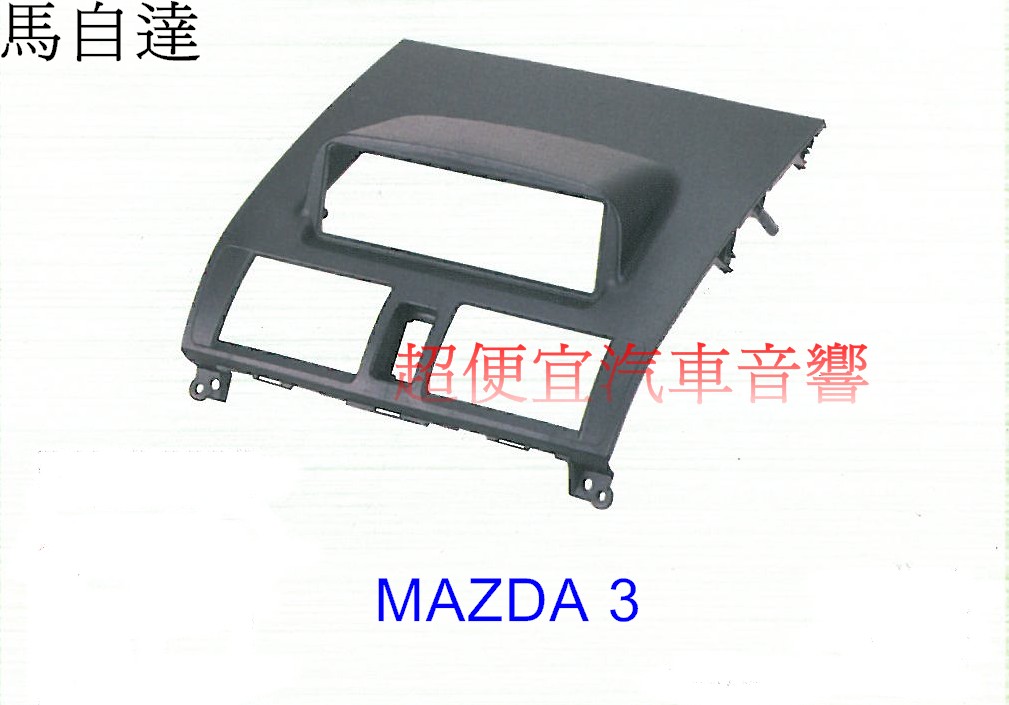 MAZDA 3 主機面板框