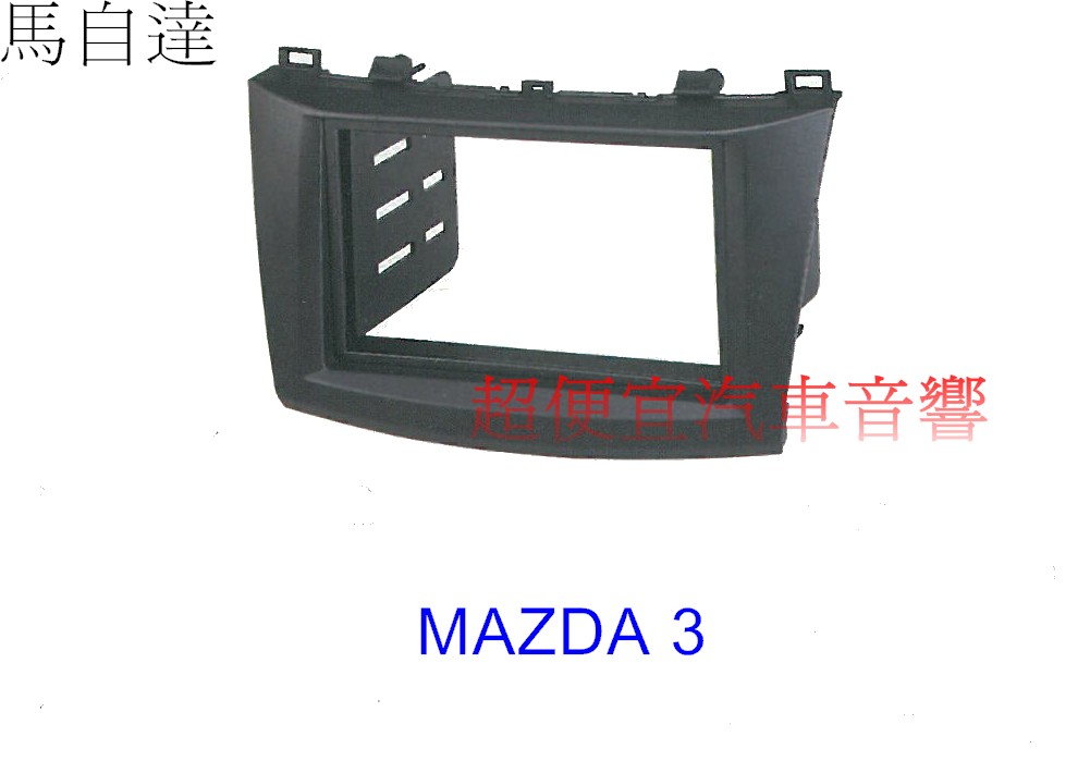 MAZDA 3 主機面板框