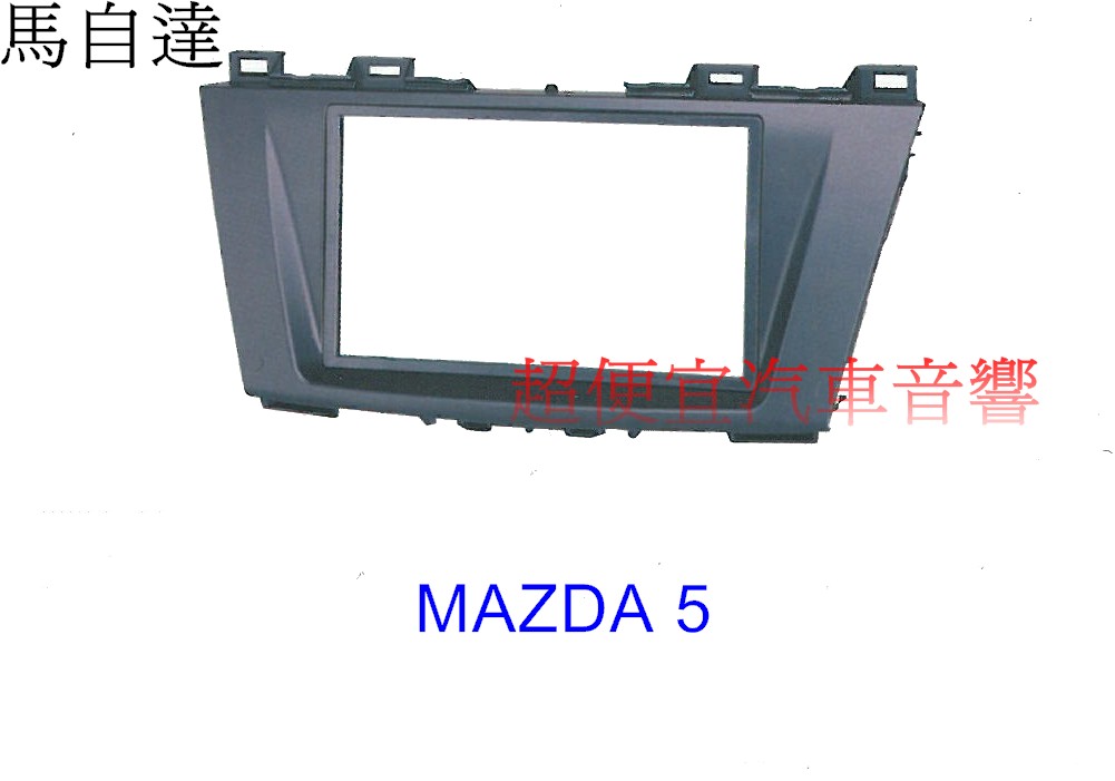 MAZDA 5 主機面板框