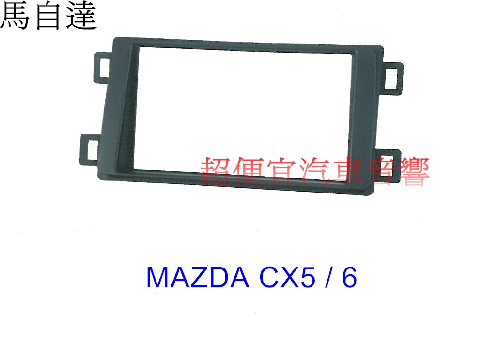 MAZDA 6 主機面板框