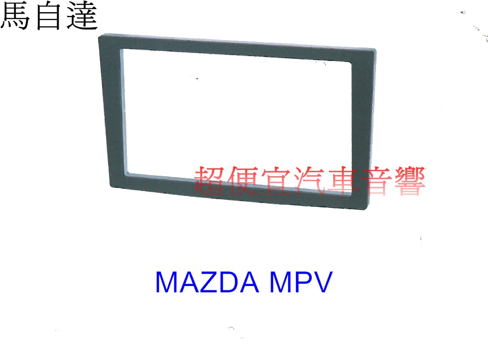 MAZDA MPV 主機面板框