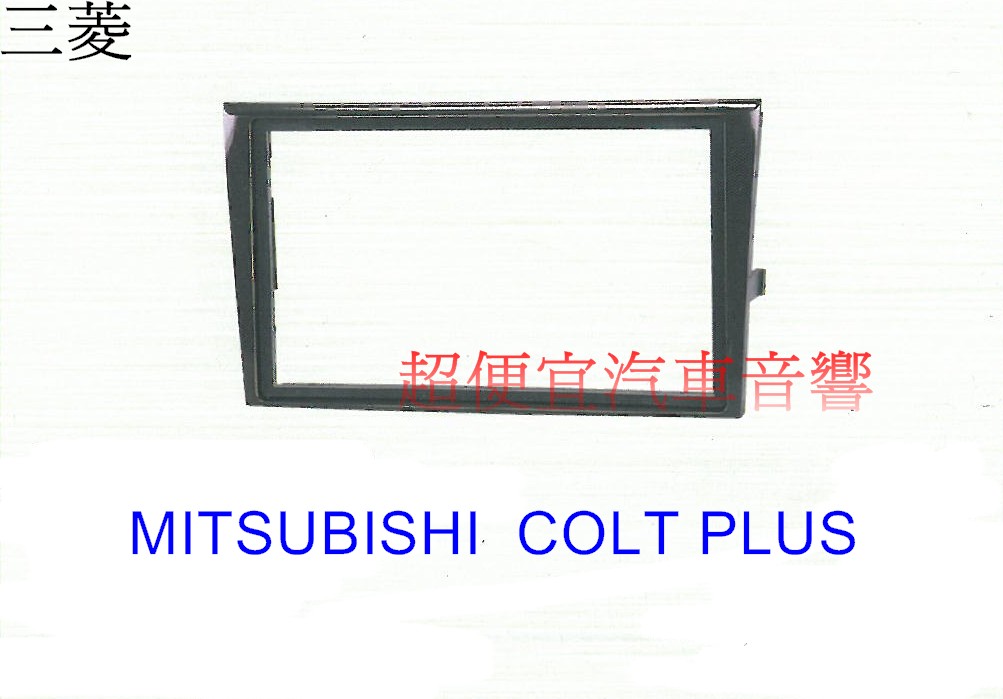 MITSUBISHI COLT PLUS 主機面板框