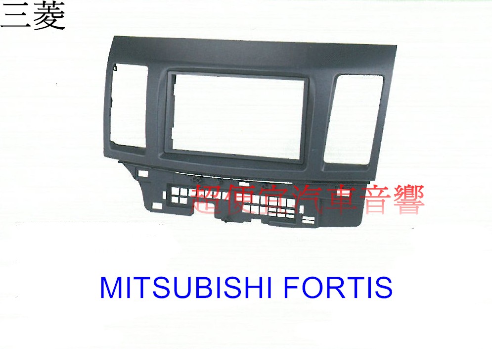 MITSUBISHI FORTIS 主機面板框
