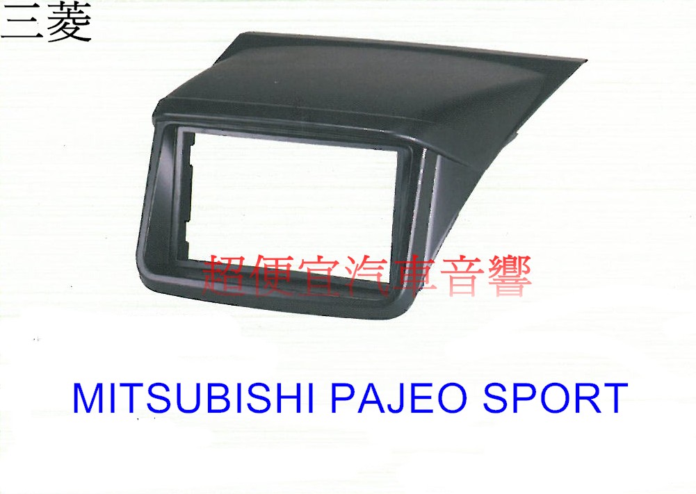 Mitsubishi Pajero Sport主機面板框
