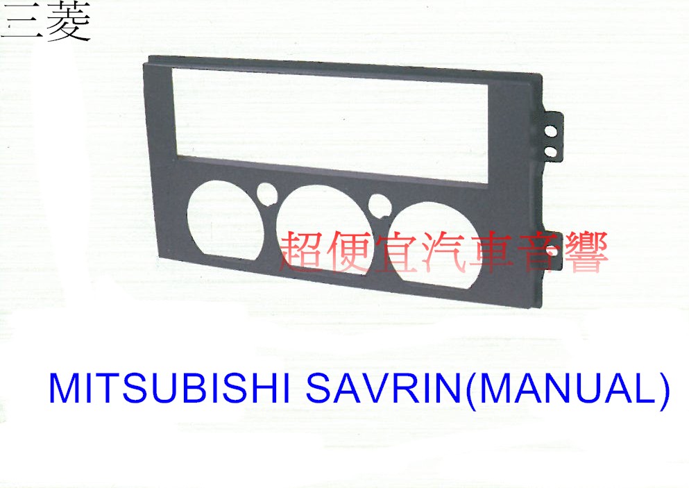 MITSUBISHI SAVRIN 主機面板框