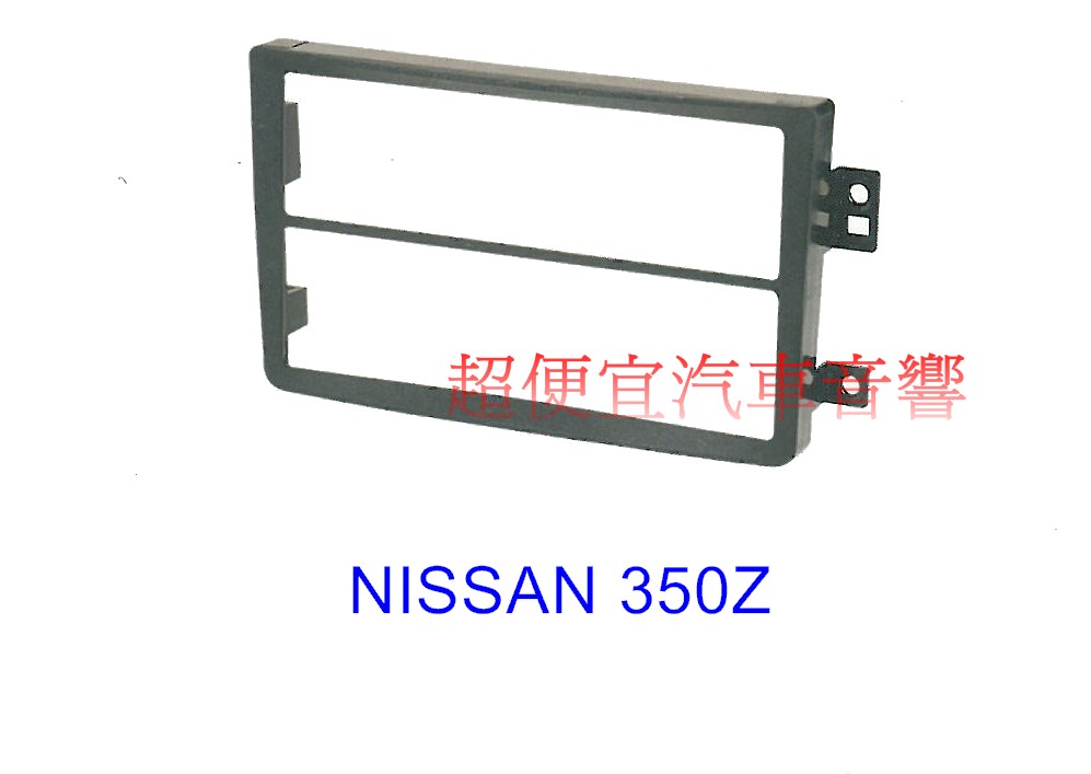 NISSAN 350Z 主機面板框