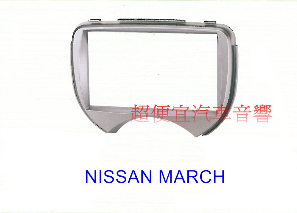 NISSAN MARCH 主機面板框