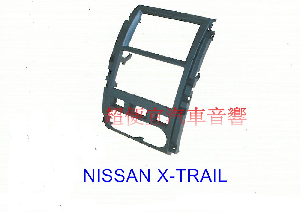 NISSAN X-TRAIL 主機面板框