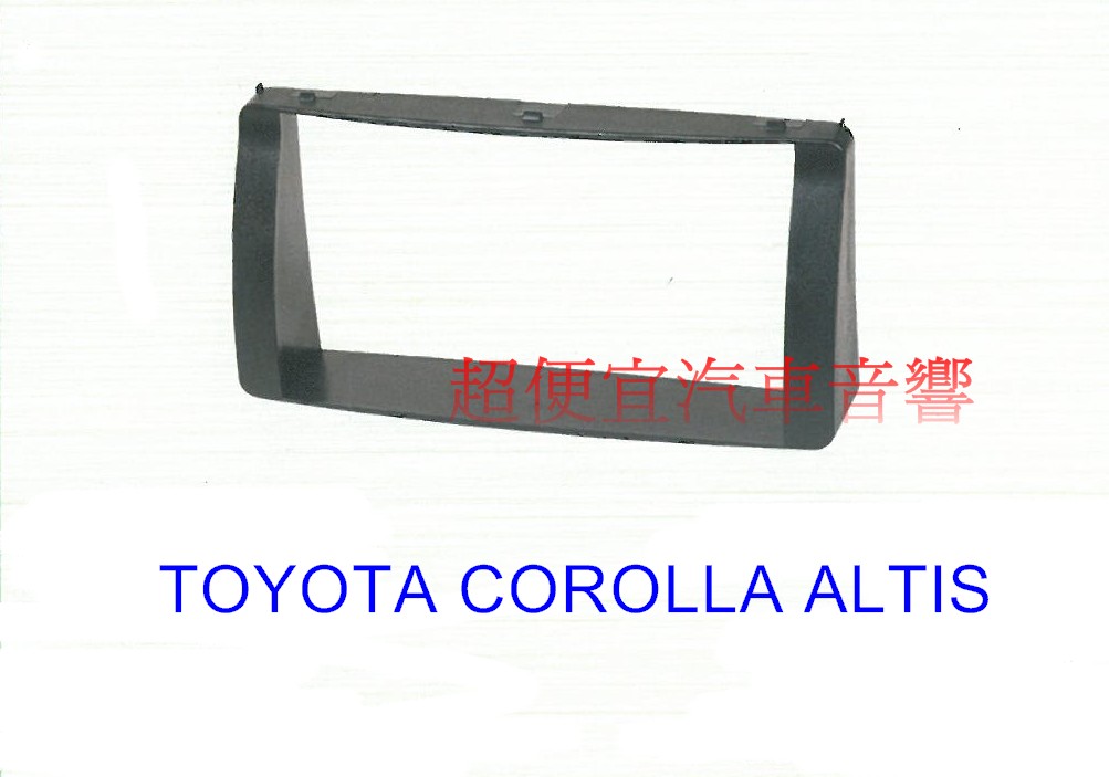 TOYOTA COROLLA ALTIS 2主機面板框