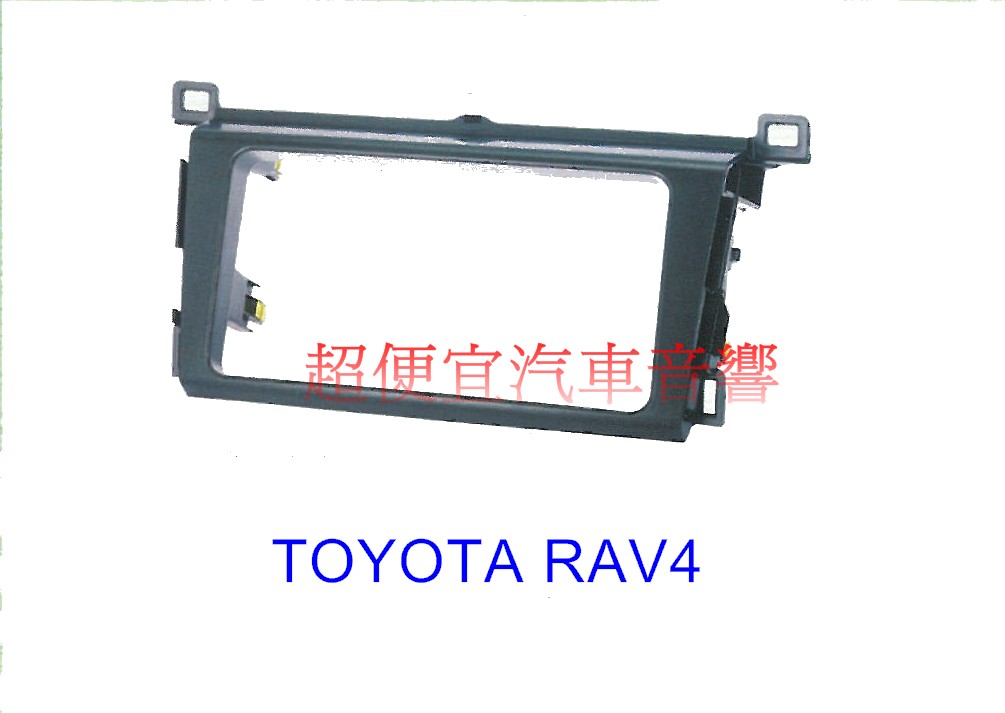 TOYOTA RAV4 主機面板框